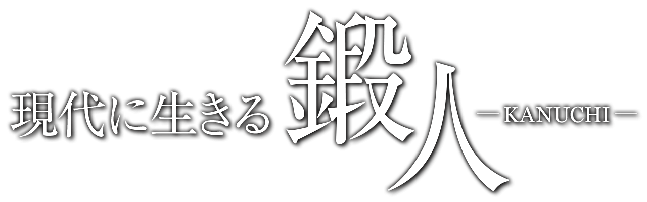 現代に生きる鍛人 KANUCHI